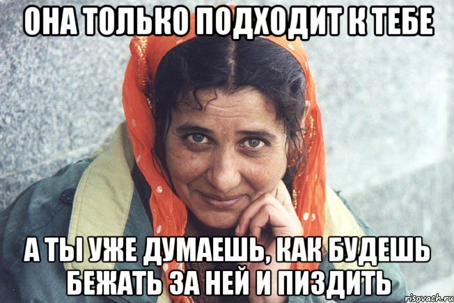 она только подходит к тебе а ты уже думаешь, как будешь бежать за ней и пиздить, Мем ы