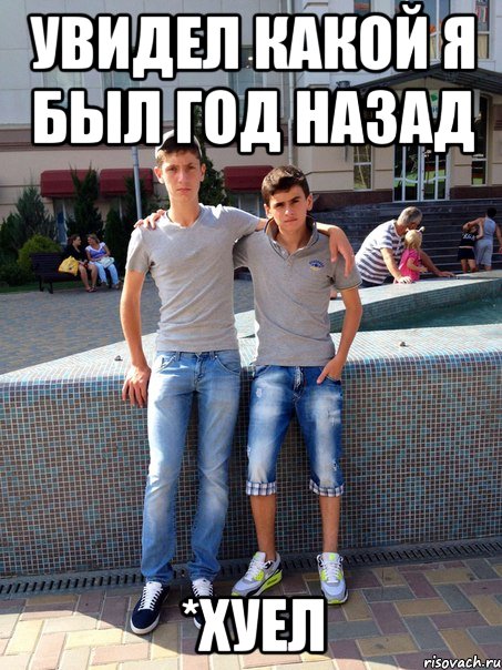 увидел какой я был год назад *хуел, Мем я дрыщ
