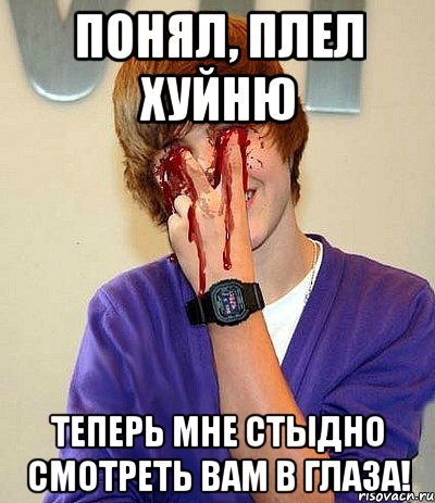 понял, плел хуйню теперь мне стыдно смотреть вам в глаза!