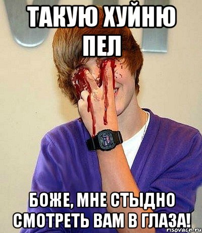 такую хуйню пел боже, мне стыдно смотреть вам в глаза!