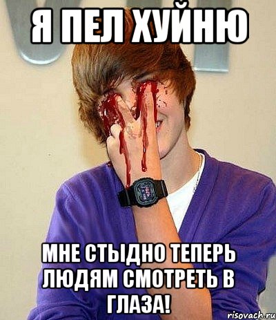 я пел хуйню мне стыдно теперь людям смотреть в глаза!