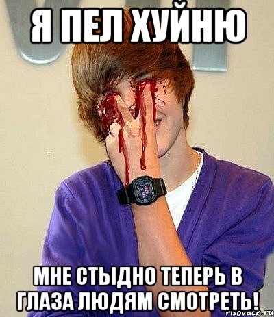 я пел хуйню мне стыдно теперь в глаза людям смотреть!, Мем я не достоин смотреть вам в глаз
