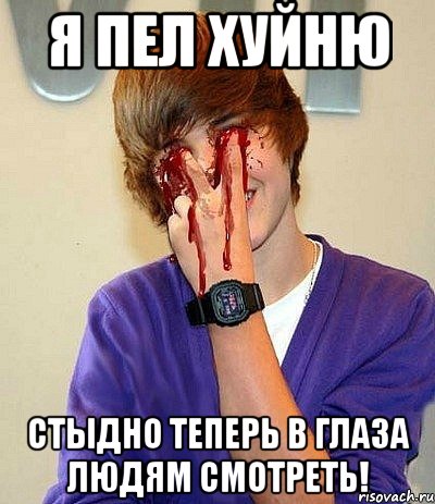 я пел хуйню стыдно теперь в глаза людям смотреть!, Мем я не достоин смотреть вам в глаз