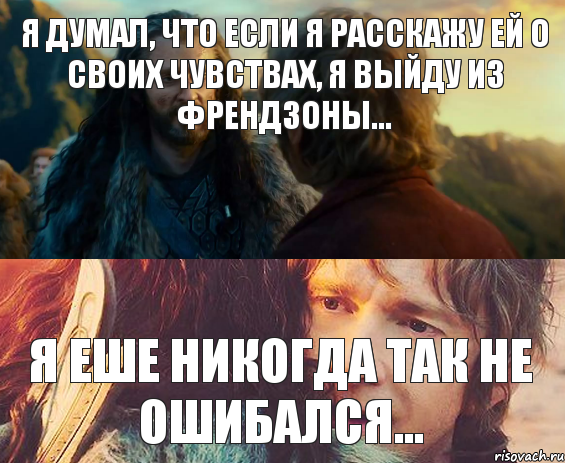 Я думал, что если я расскажу ей о своих чувствах, я выйду из френдзоны... Я еше никогда так не ошибался..., Комикс Я никогда еще так не ошибался