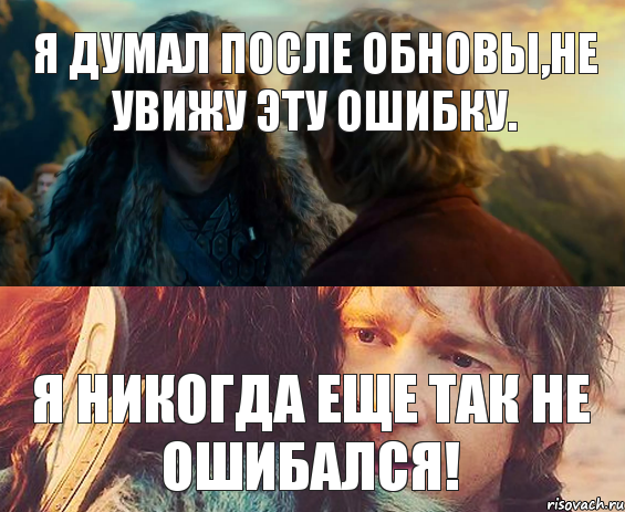 Я думал после обновы,не увижу эту ошибку. я никогда еще так не ошибался!, Комикс Я никогда еще так не ошибался