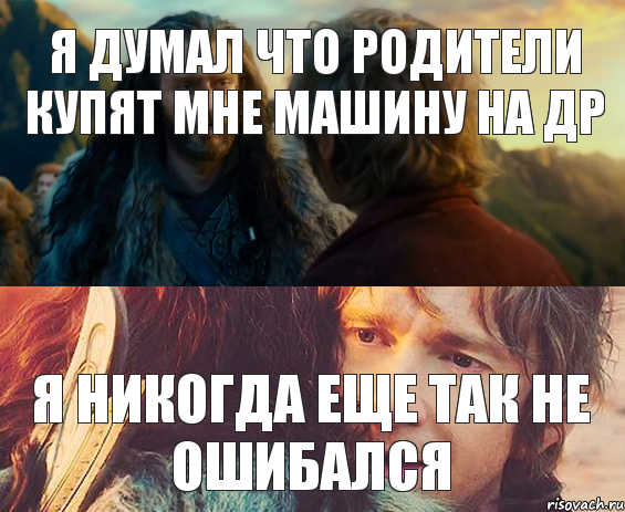 я думал что родители купят мне машину на др я никогда еще так не ошибался