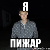 я пижар, Мем Я ПИДАР