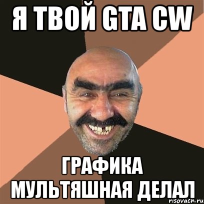 я твой gta cw графика мультяшная делал, Мем Я твой дом труба шатал