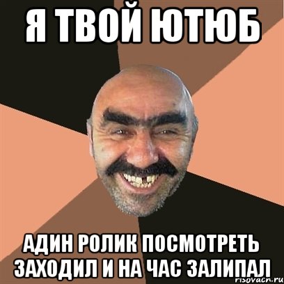 я твой ютюб адин ролик посмотреть заходил и на час залипал, Мем Я твой дом труба шатал