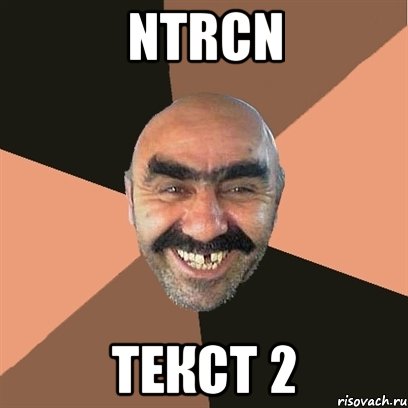 ntrcn текст 2, Мем Я твой дом труба шатал