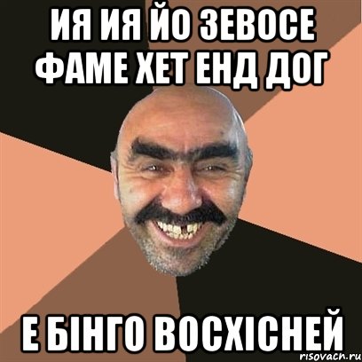 ия ия йо зевосе фаме хет енд дог е бінго восхісней, Мем Я твой дом труба шатал