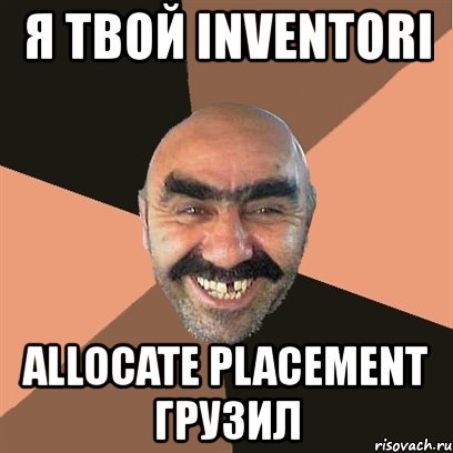 я твой inventori allocate placement грузил, Мем Я твой дом труба шатал