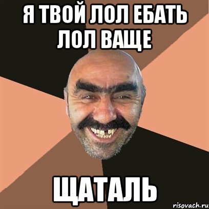 я твой лол ебать лол ваще щаталь, Мем Я твой дом труба шатал
