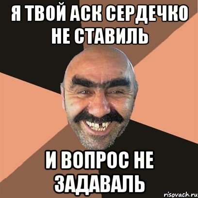 я твой аск сердечко не ставиль и вопрос не задаваль, Мем Я твой дом труба шатал