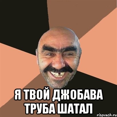  я твой джобава труба шатал, Мем Я твой дом труба шатал