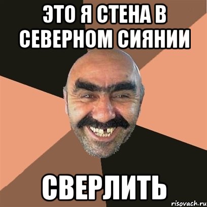 это я стена в северном сиянии сверлить, Мем Я твой дом труба шатал