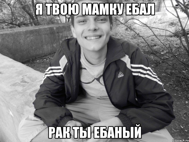 я твою мамку ебал рак ты ебаный, Мем я твою мамку ебал