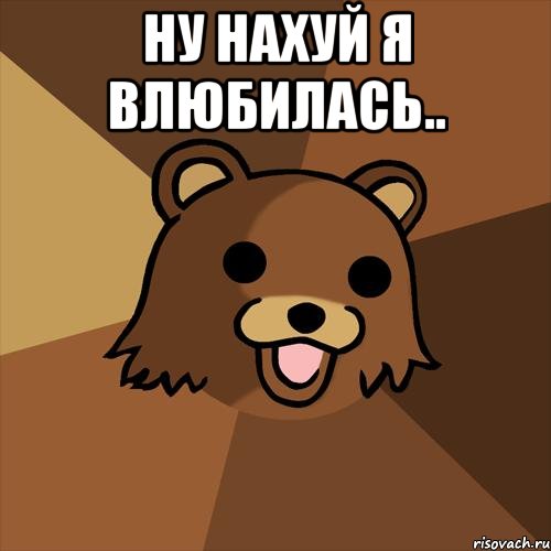 ну нахуй я влюбилась.. , Мем Я влюбился