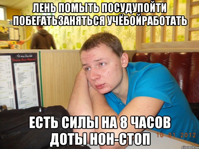 лень помыть посудупойти побегатьзаняться учёбойработать есть силы на 8 часов доты нон-стоп, Мем ячс