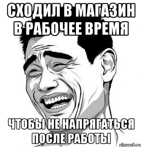 сходил в магазин в рабочее время чтобы не напрягаться после работы, Мем