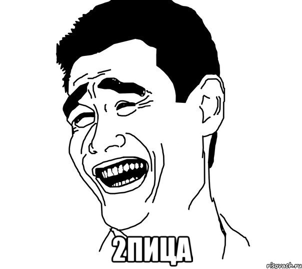  2пица, Мем Яо минг