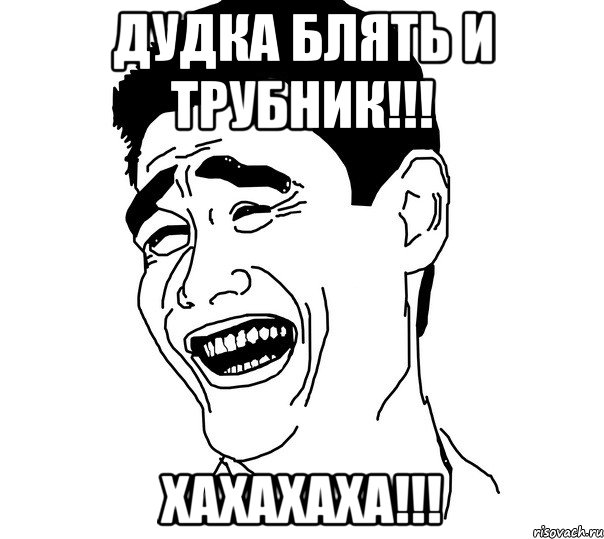 дудка блять и трубник!!! хахахаха!!!, Мем Яо минг