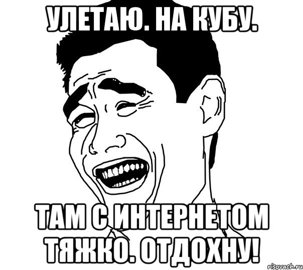 улетаю. на кубу. там с интернетом тяжко. отдохну!