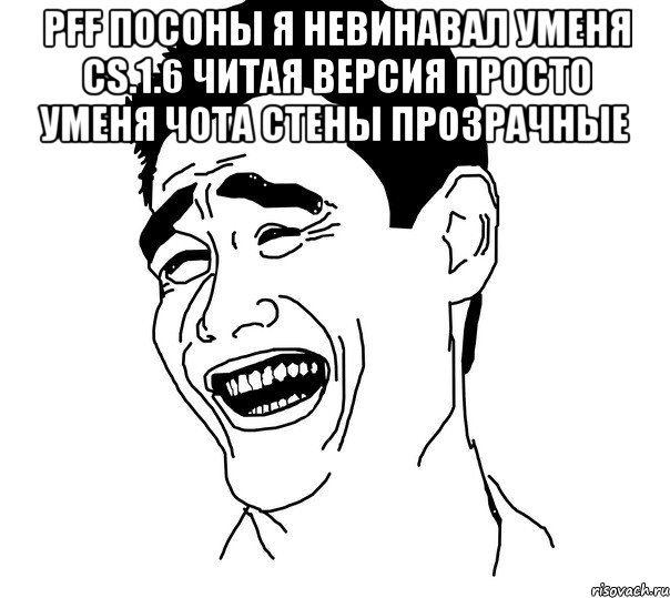pff посоны я невинавал уменя cs.1.6 читая версия просто уменя чота стены прозрачные 