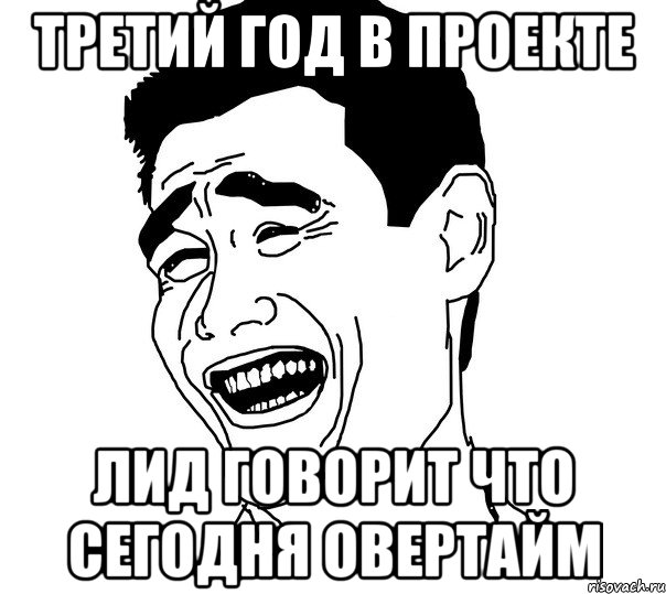 третий год в проекте лид говорит что сегодня овертайм