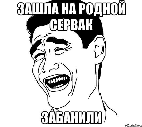 зашла на родной сервак забанили, Мем Яо минг
