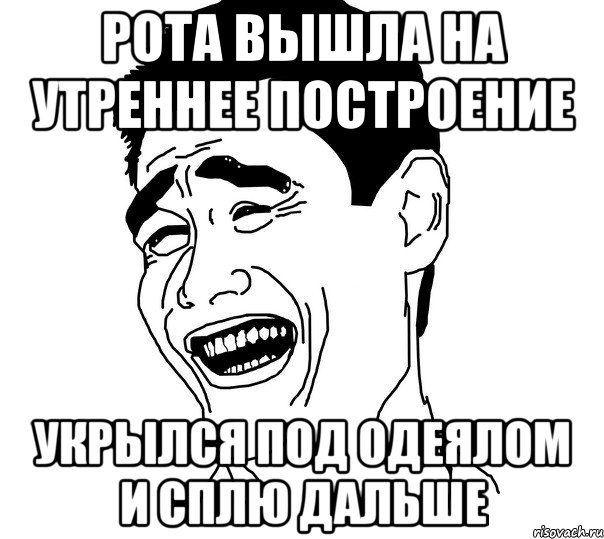 рота вышла на утреннее построение укрылся под одеялом и сплю дальше, Мем Яо минг