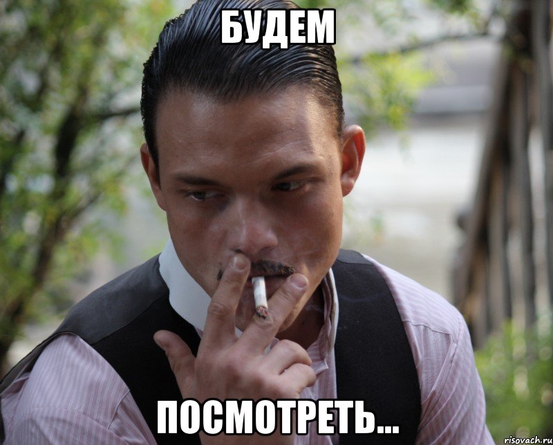 будем посмотреть..., Мем японец