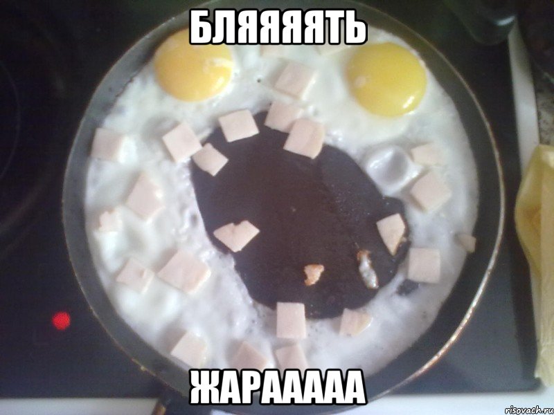 бляяяять жарааааа, Мем яростная яичница