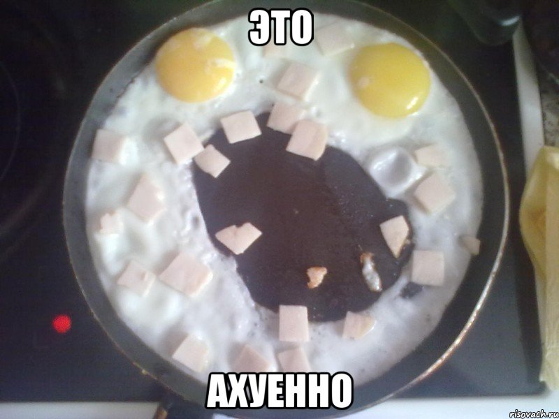 это ахуенно, Мем яростная яичница