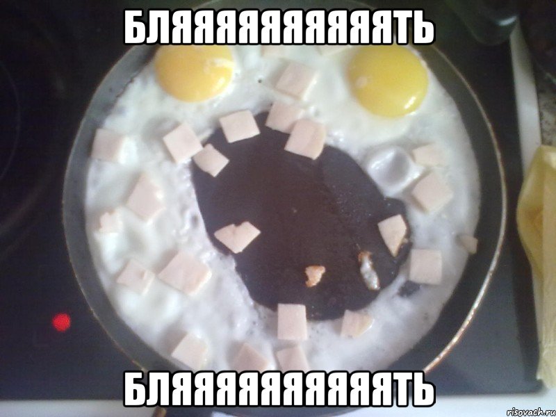 бляяяяяяяяяять бляяяяяяяяяять, Мем яростная яичница