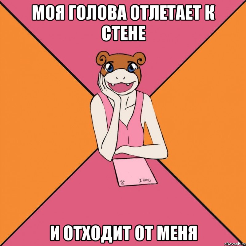моя голова отлетает к стене и отходит от меня
