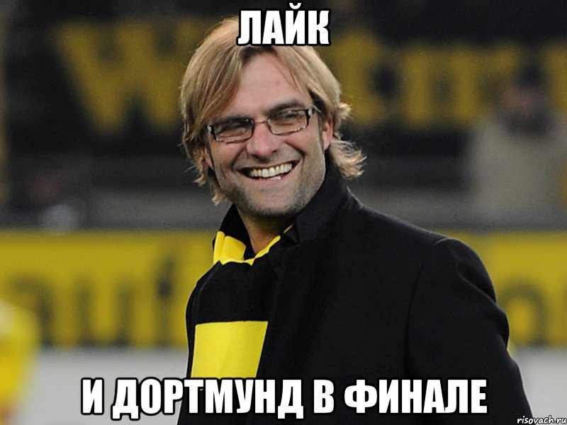 лайк и дортмунд в финале, Мем Юрген