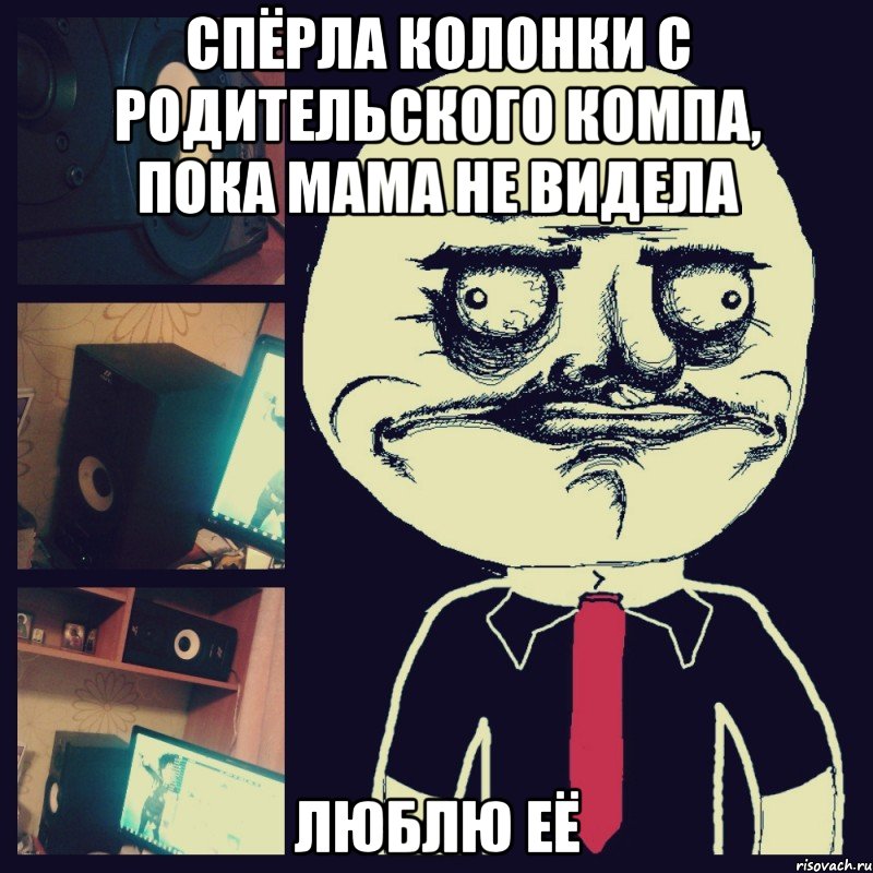 спёрла колонки с родительского компа, пока мама не видела люблю её, Мем ываы