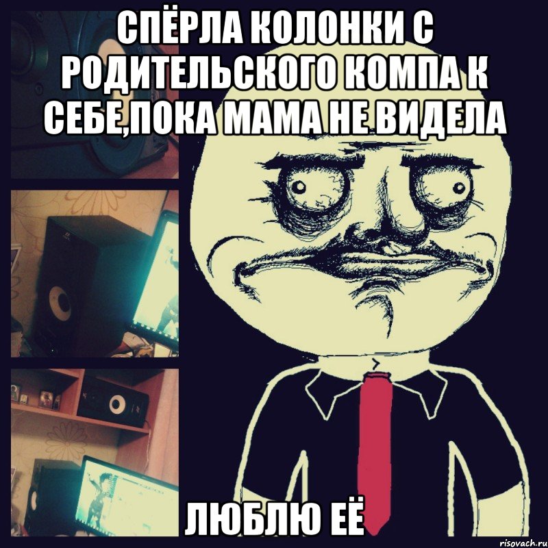спёрла колонки с родительского компа к себе,пока мама не видела люблю её, Мем ываы