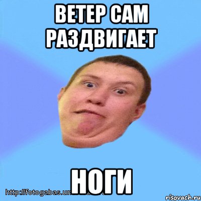 ветер сам раздвигает ноги, Мем ывфы