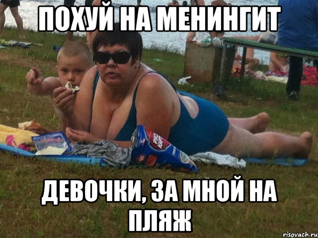 похуй на менингит девочки, за мной на пляж, Мем ывпывап уапува