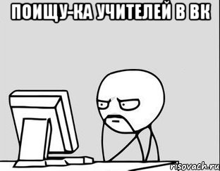 поищу-ка учителей в вк 