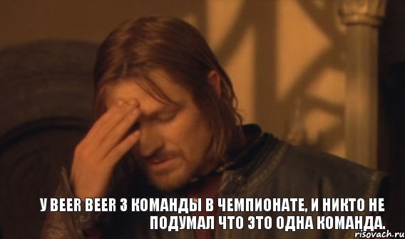 У Beer Beer 3 команды в чемпионате, и никто не подумал что это одна команда., Мем Закрывает лицо