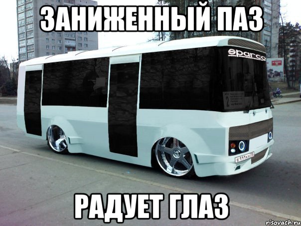 заниженный паз радует глаз, Мем Заниженный паз