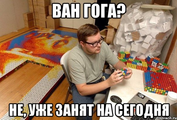 ван гога? не, уже занят на сегодня, Мем занят слишком