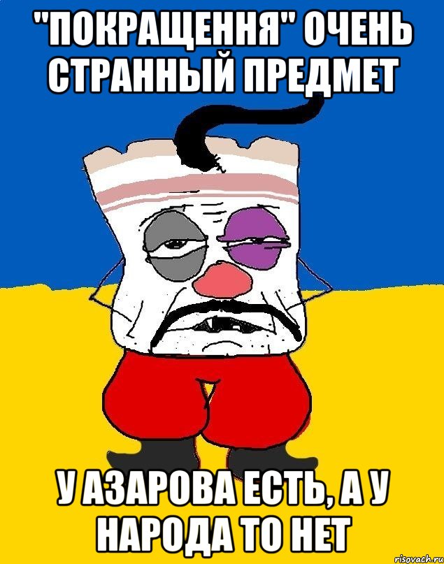 "покращення" очень странный предмет у азарова есть, а у народа то нет, Мем Западенец - тухлое сало