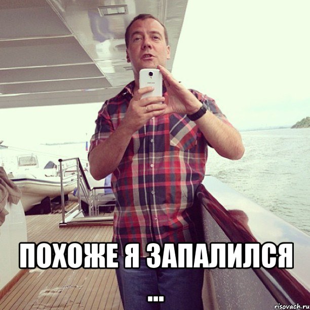 похоже я запалился ..., Мем запалился