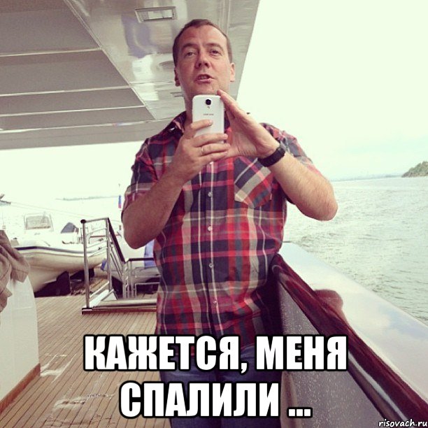  кажется, меня спалили ..., Мем запалился