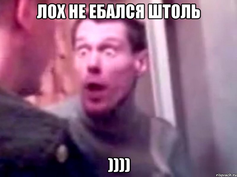 лох не ебался штоль )))), Мем Запили