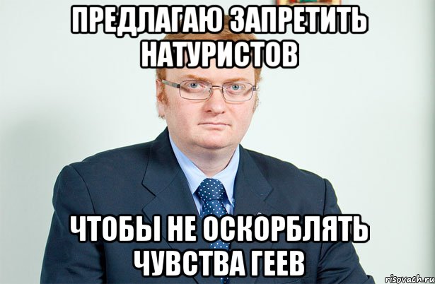 предлагаю запретить натуристов чтобы не оскорблять чувства геев, Мем Запрет